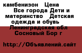 камбенизон › Цена ­ 2 000 - Все города Дети и материнство » Детская одежда и обувь   . Ленинградская обл.,Сосновый Бор г.